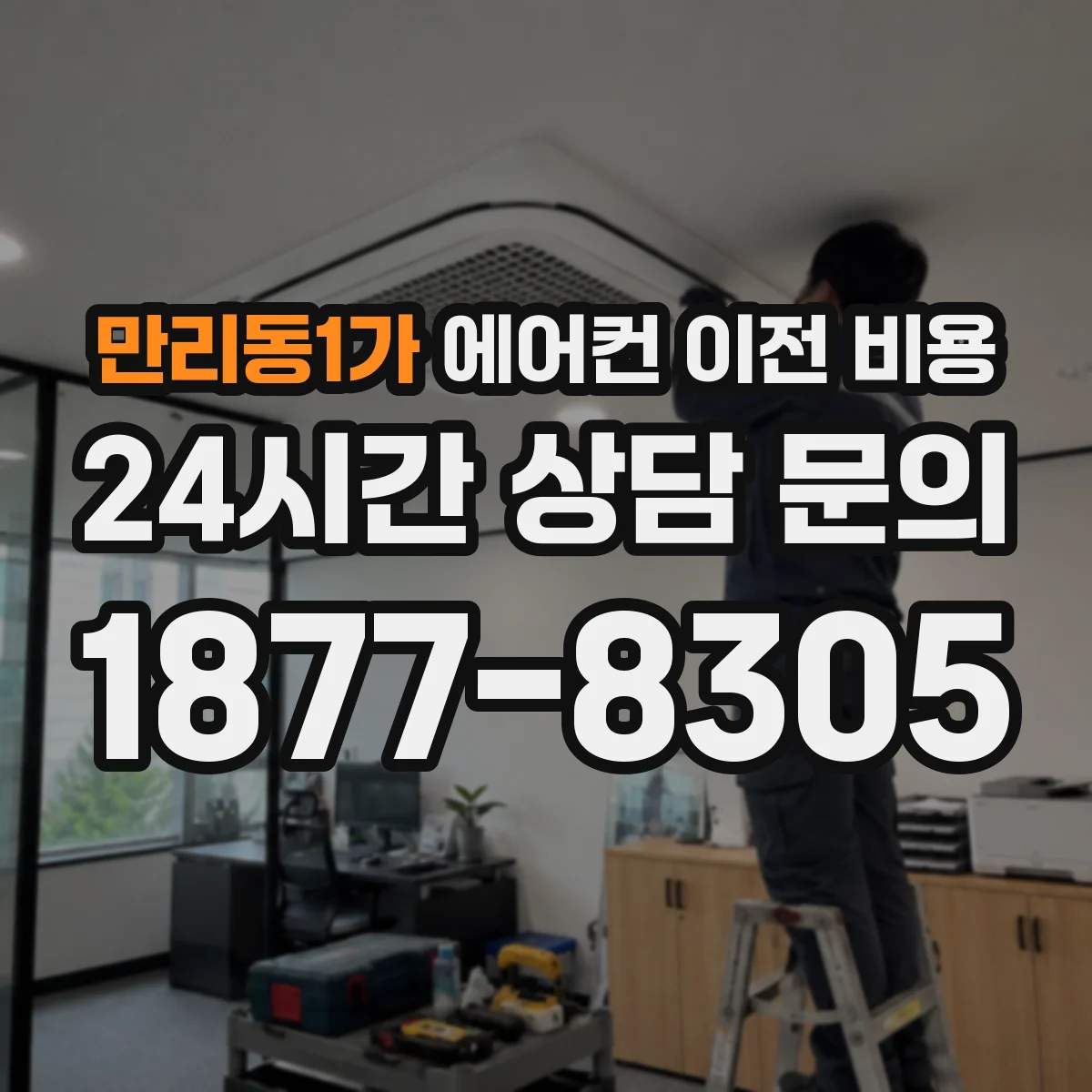 만리동1가 에어컨 이전 비용
