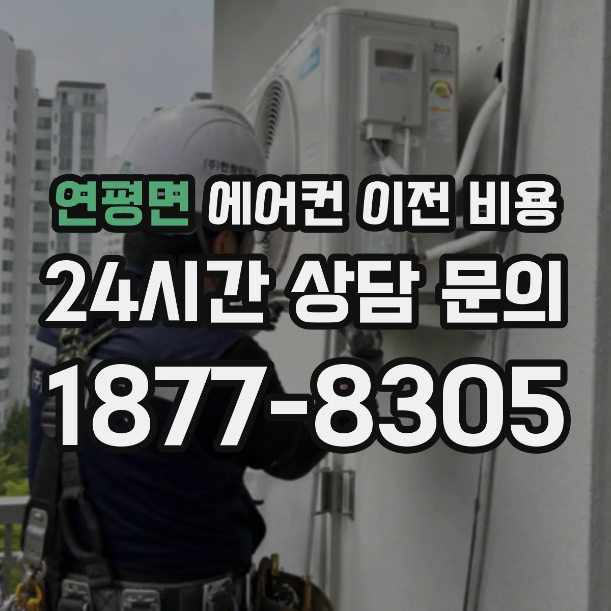 연평면 에어컨 이전 비용
