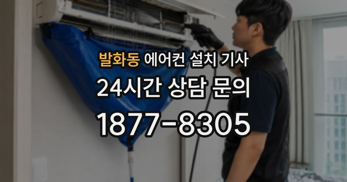 발화동 에어컨 설치 기사