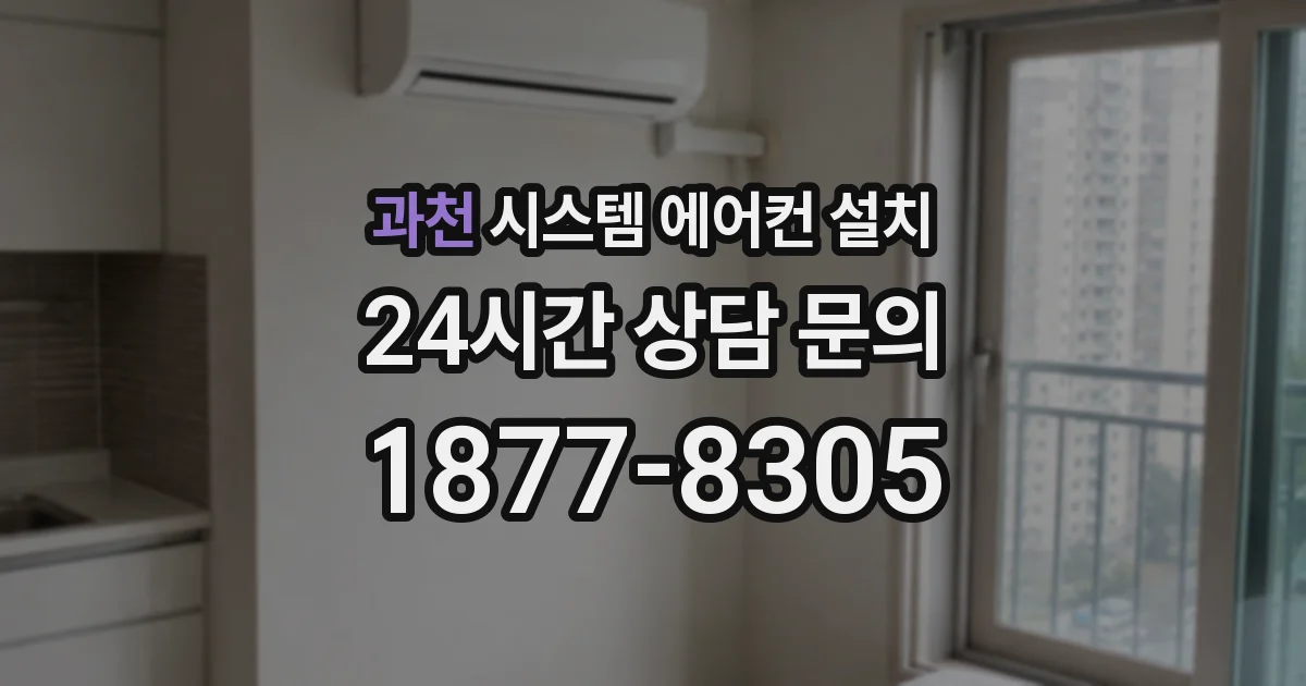 과천 시스템 에어컨 설치