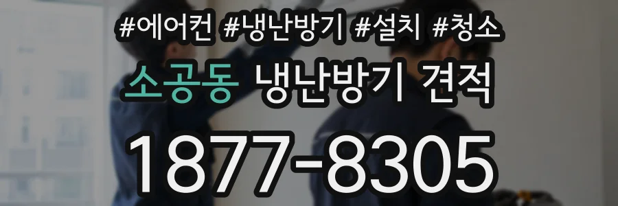 소공동 냉난방기 견적