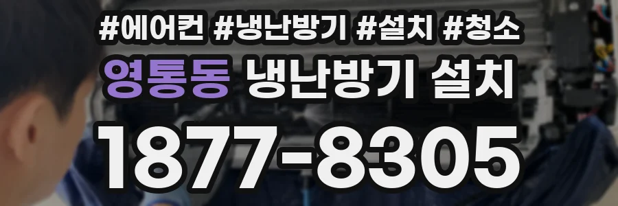 영통동 냉난방기 설치