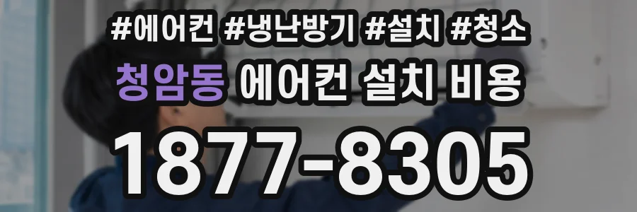 청암동 에어컨 설치 비용