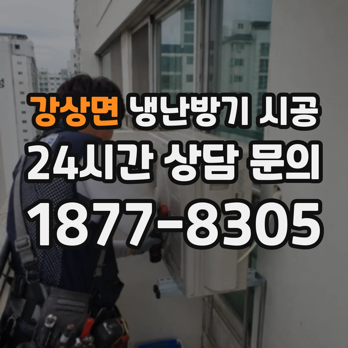 강상면 냉난방기 시공