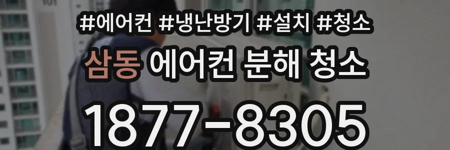 삼동 에어컨 분해 청소