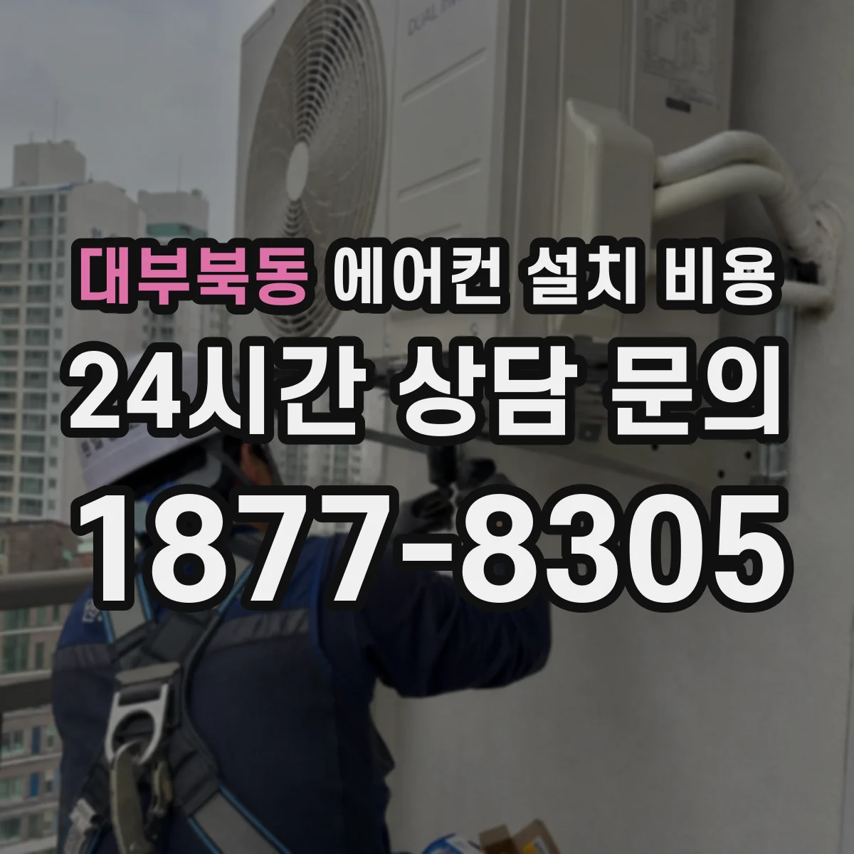 대부북동 에어컨 설치 비용