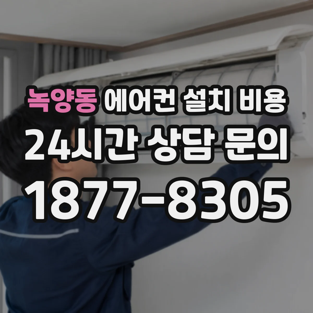 녹양동 에어컨 설치 비용