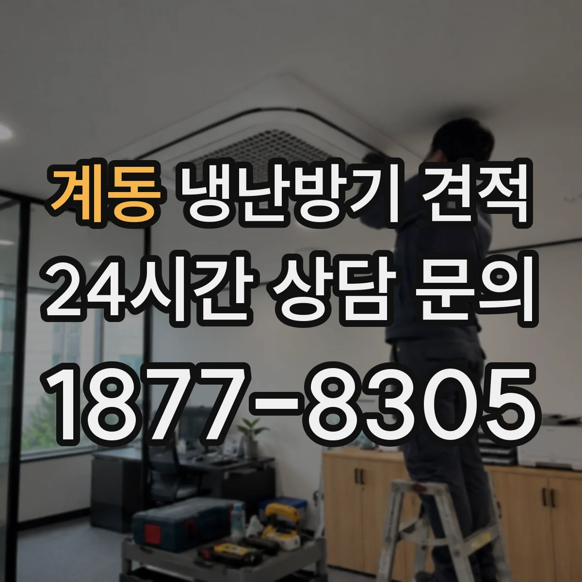 계동 냉난방기 견적