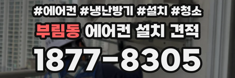 부림동 에어컨 설치 견적