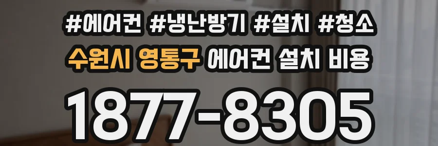 수원시 영통구 에어컨 설치 비용