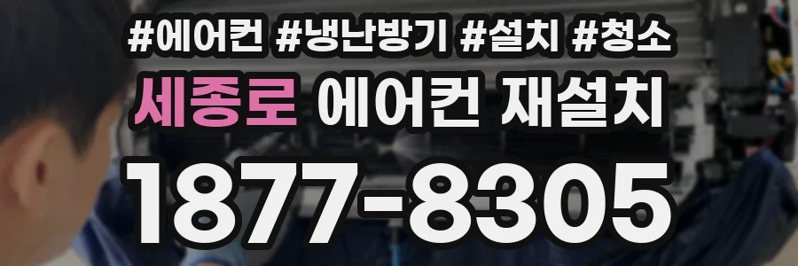 세종로 에어컨 재설치