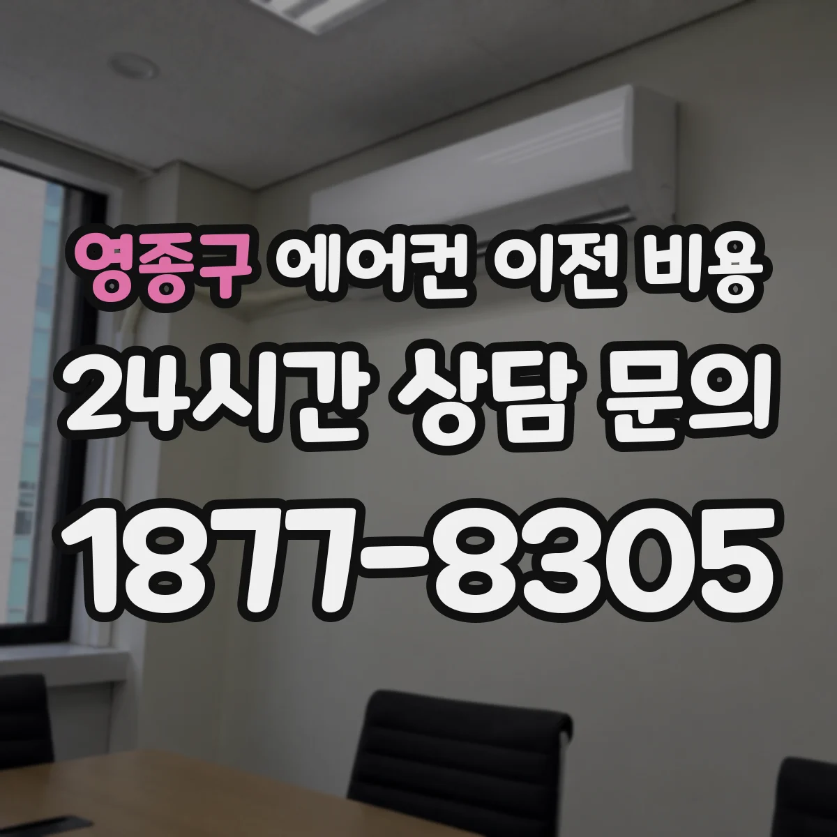 영종구 에어컨 이전 비용