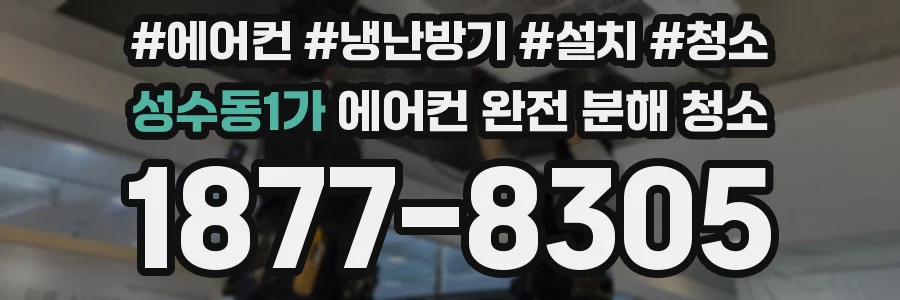 성수동1가 에어컨 완전 분해 청소