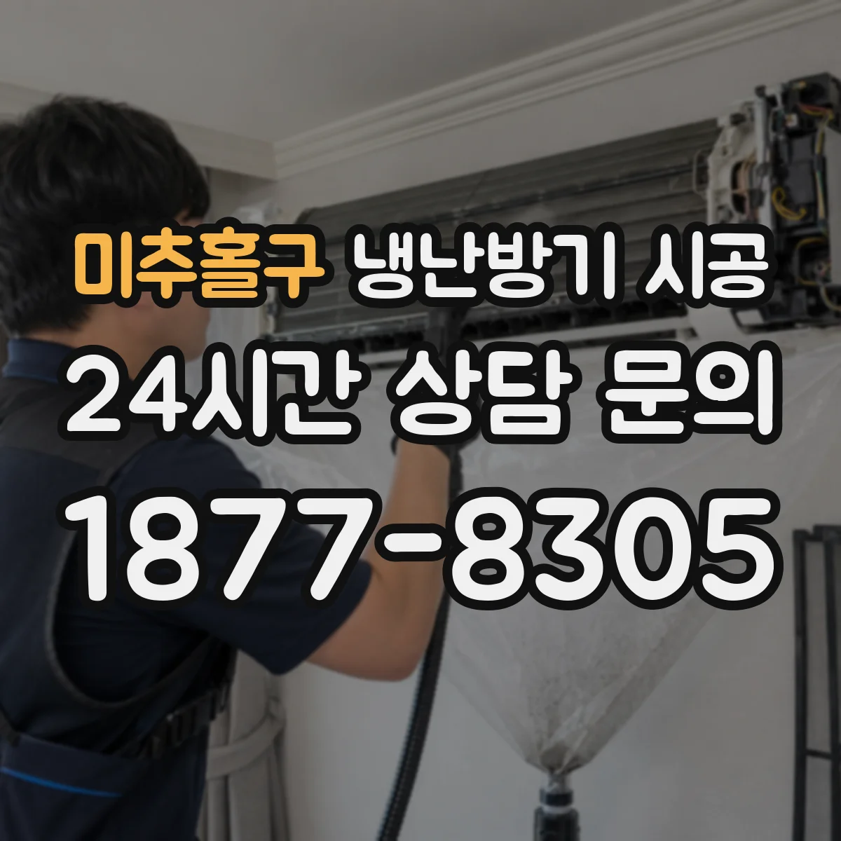 미추홀구 냉난방기 시공