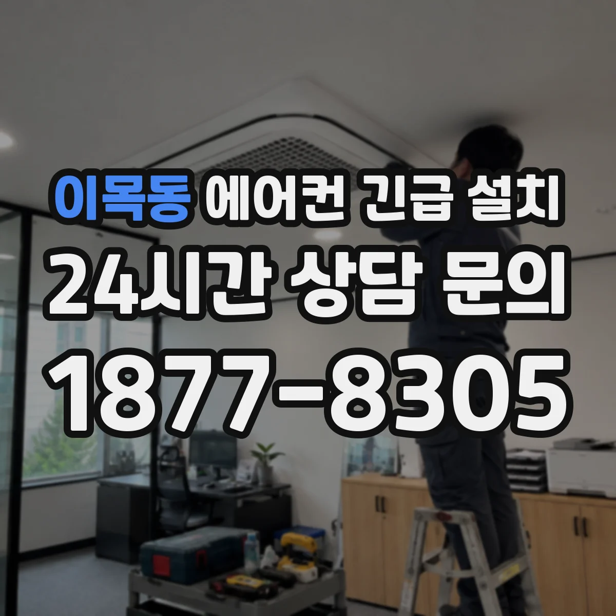 이목동 에어컨 긴급 설치