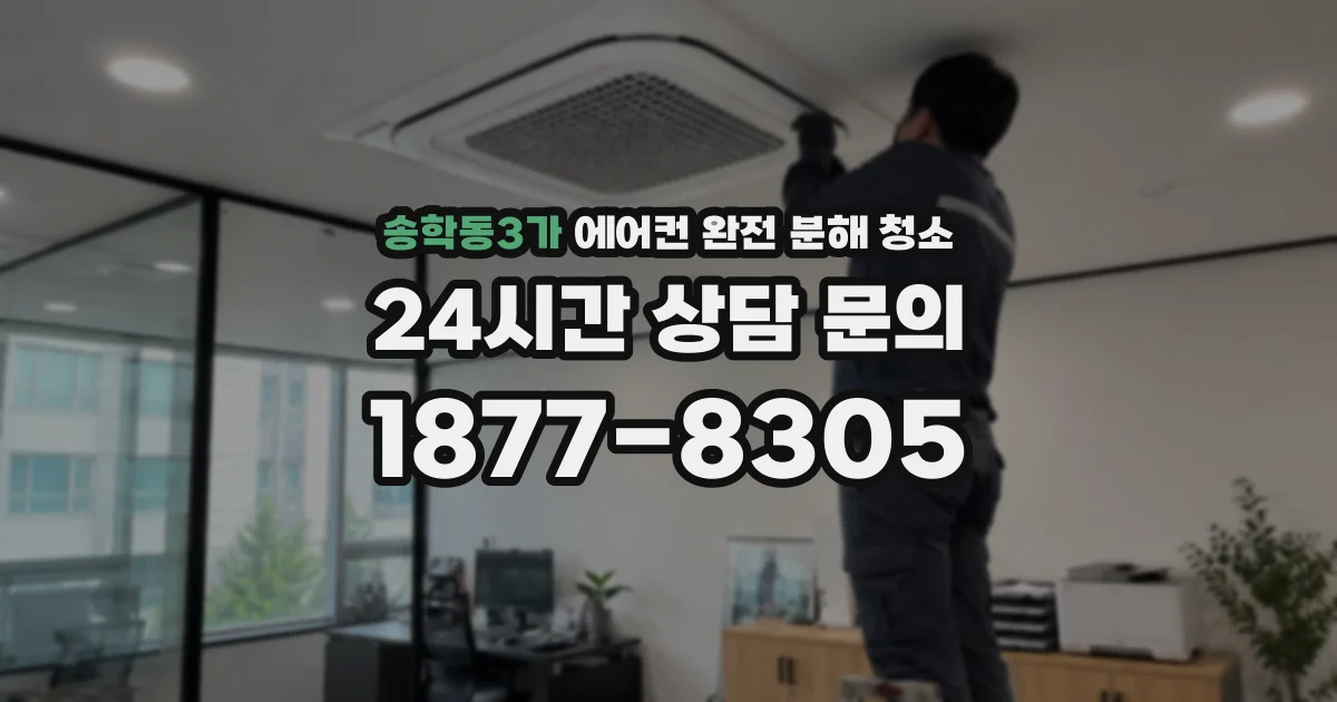 송학동3가 에어컨 완전 분해 청소
