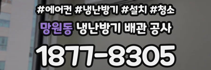 망원동 냉난방기 배관 공사