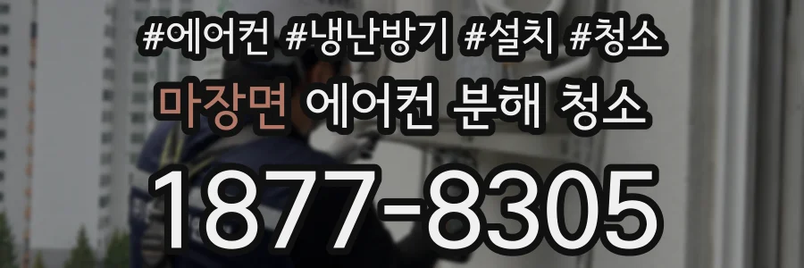 마장면 에어컨 분해 청소