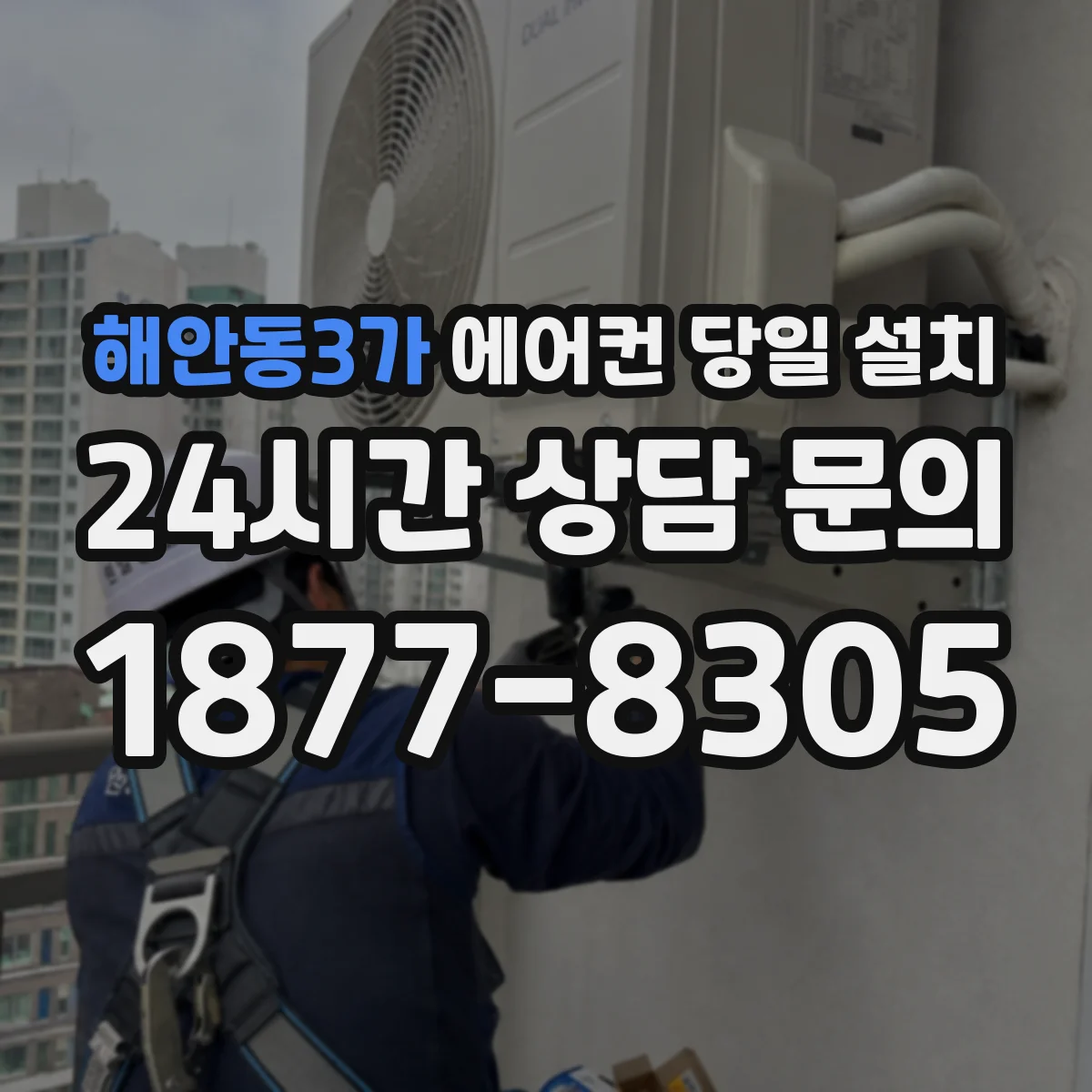 해안동3가 에어컨 당일 설치