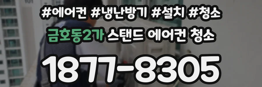 금호동2가 스탠드 에어컨 청소