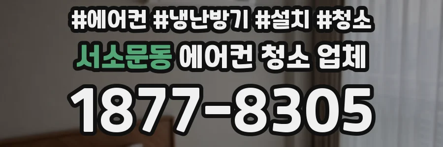 서소문동 에어컨 청소 업체
