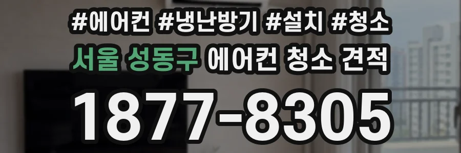 서울 성동구 에어컨 청소 견적