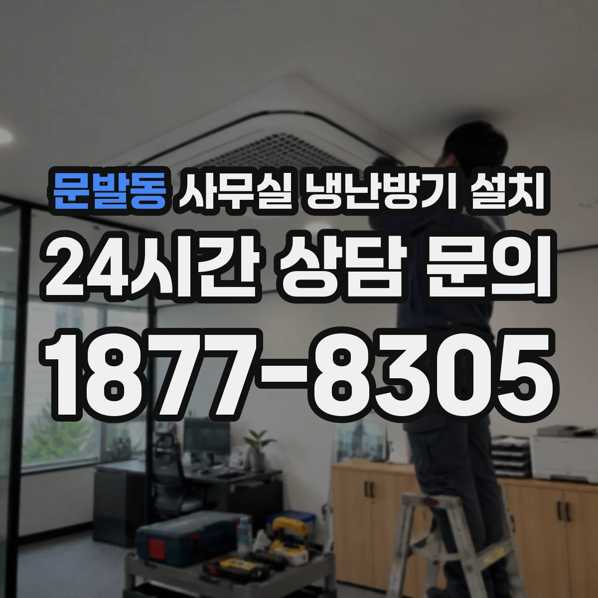문발동 사무실 냉난방기 설치