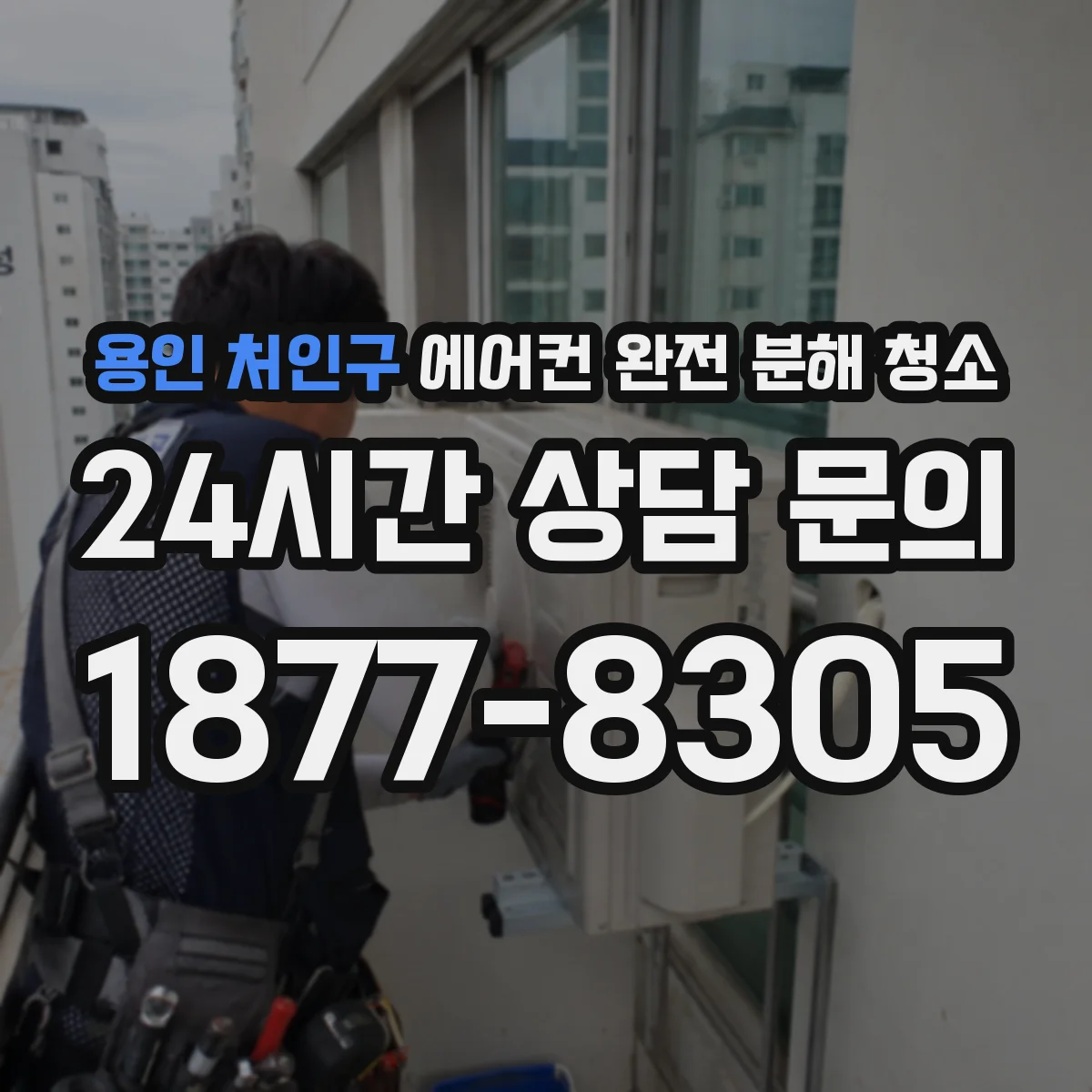 용인 처인구 에어컨 완전 분해 청소