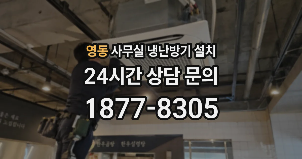 영동 사무실 냉난방기 설치