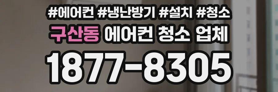 구산동 에어컨 청소 업체