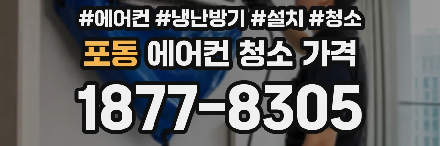 포동 에어컨 청소 가격
