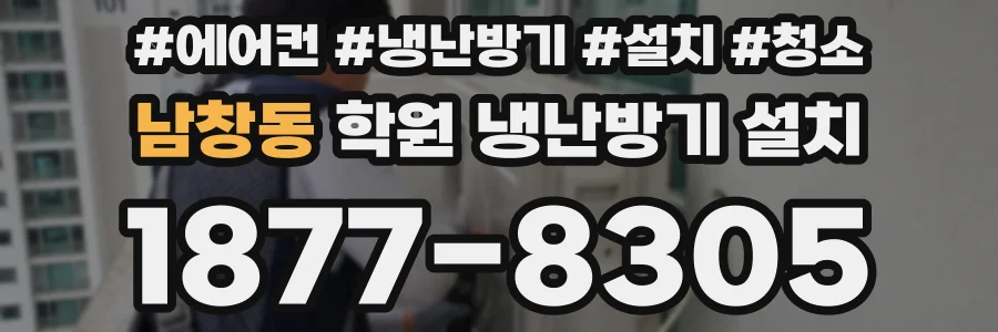 남창동 학원 냉난방기 설치