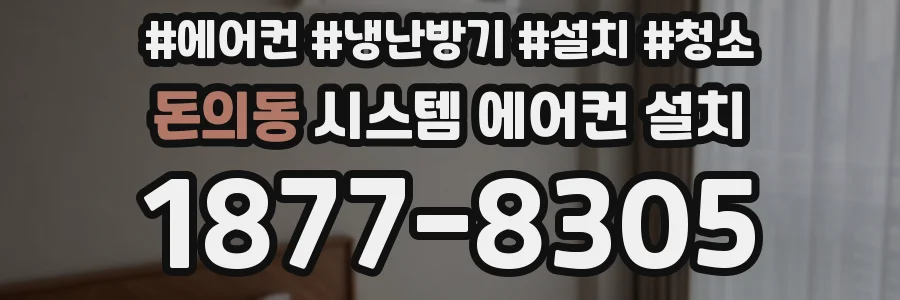 돈의동 시스템 에어컨 설치