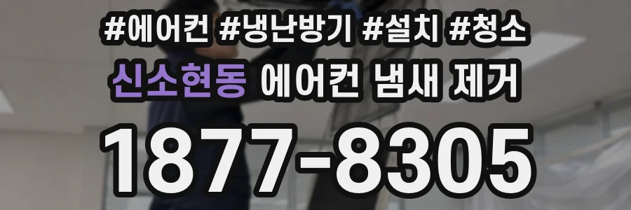 신소현동 에어컨 냄새 제거
