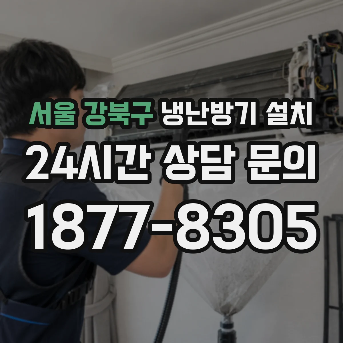 서울 강북구 냉난방기 설치