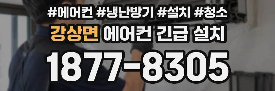 강상면 에어컨 긴급 설치