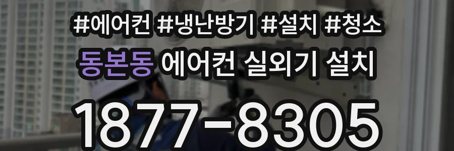 동본동 에어컨 실외기 설치