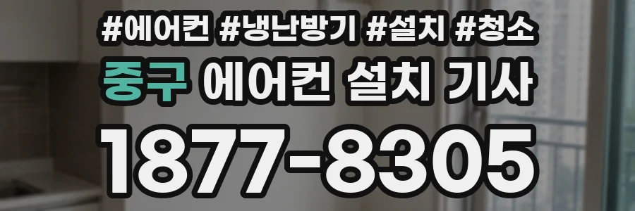 중구 에어컨 설치 기사