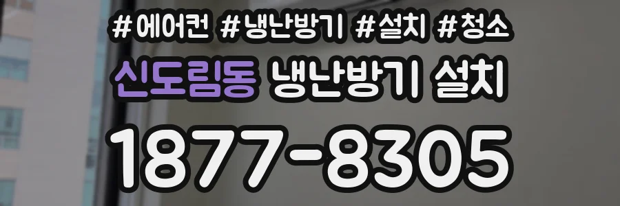 신도림동 냉난방기 설치