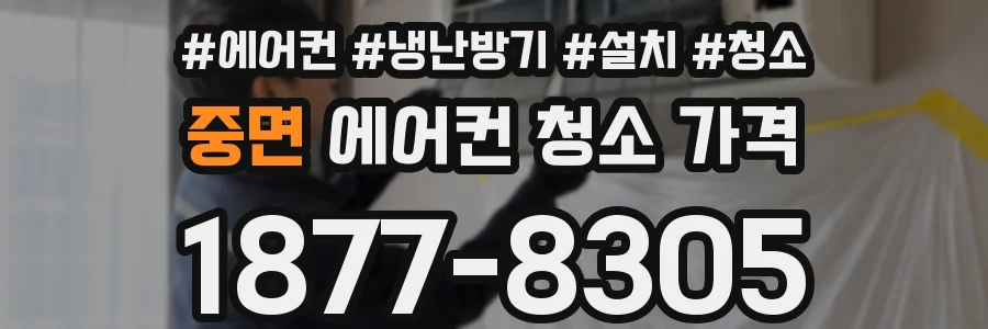 중면 에어컨 청소 가격