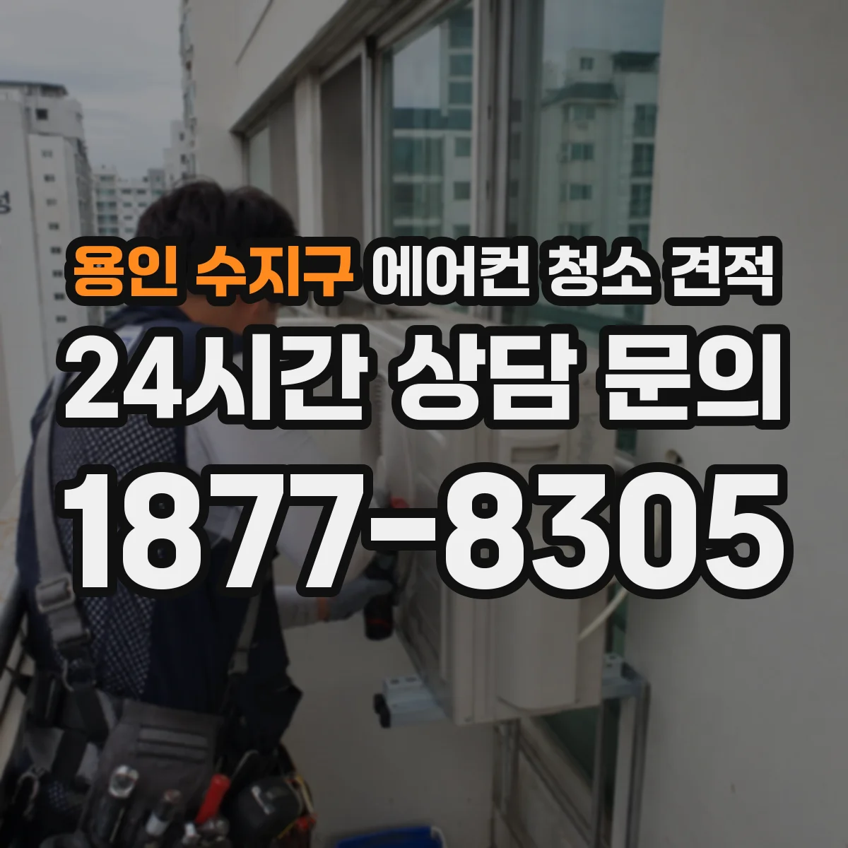 용인 수지구 에어컨 청소 견적
