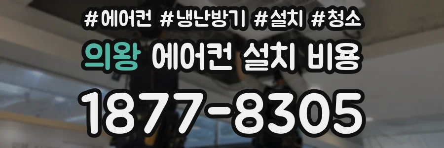 의왕 에어컨 설치 비용