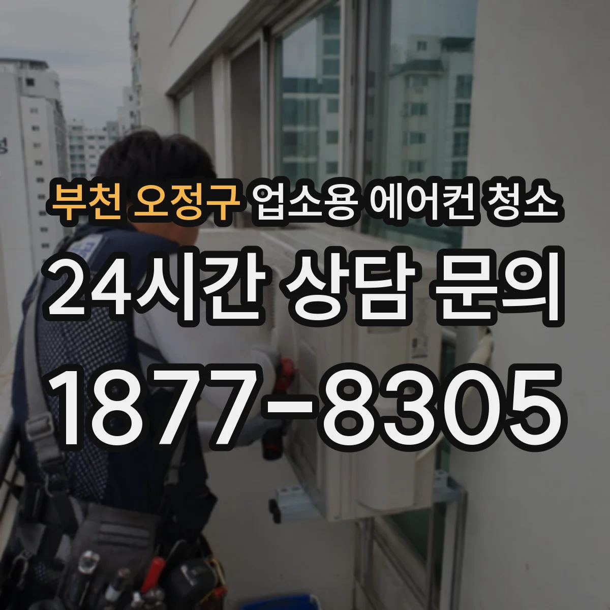 부천 오정구 업소용 에어컨 청소