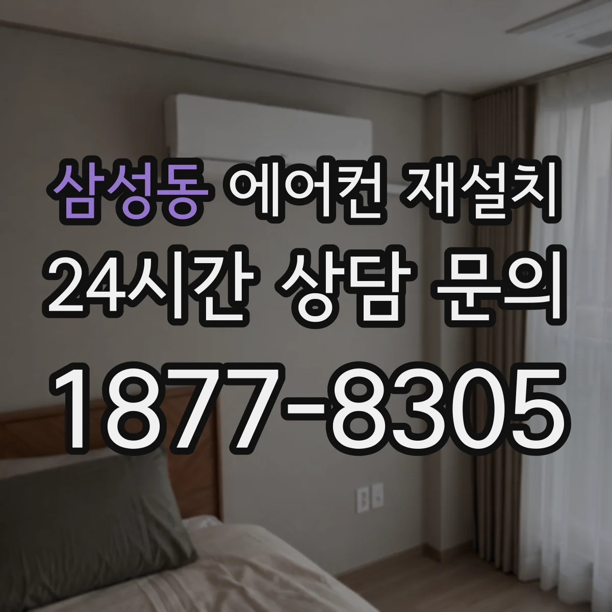 삼성동 에어컨 재설치