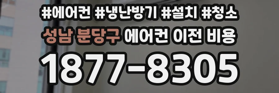 성남 분당구 에어컨 이전 비용