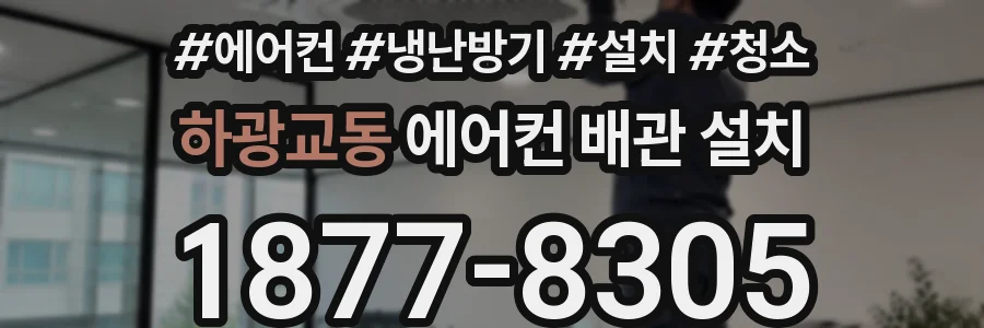 하광교동 에어컨 배관 설치