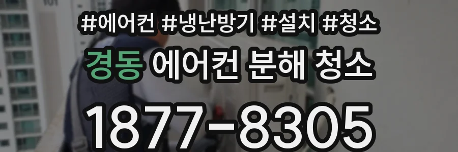 경동 에어컨 분해 청소