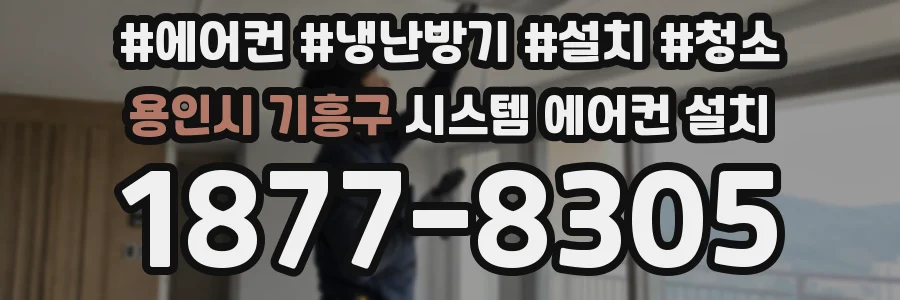 용인시 기흥구 시스템 에어컨 설치