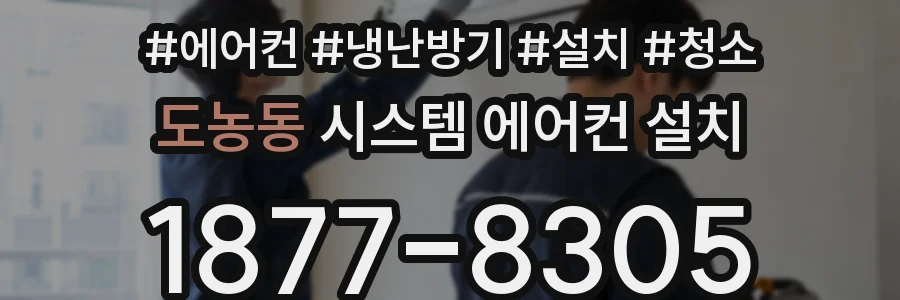 도농동 시스템 에어컨 설치