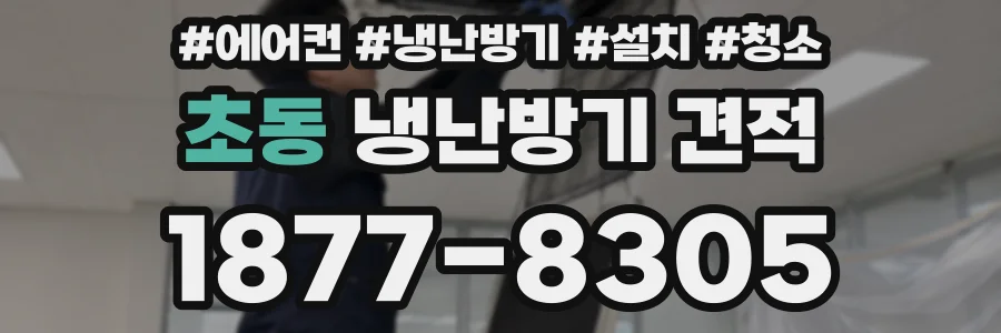 초동 냉난방기 견적